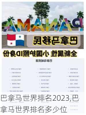 巴拿马世界排名2023,巴拿马世界排名多少位