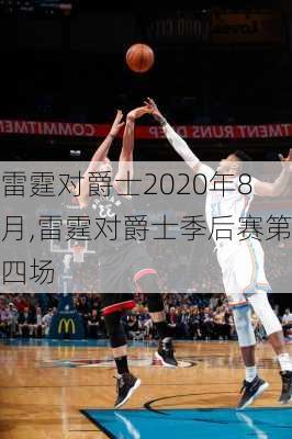 雷霆对爵士2020年8月,雷霆对爵士季后赛第四场