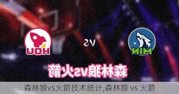 森林狼vs火箭技术统计,森林狼 vs 火箭