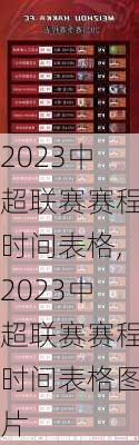 2023中超联赛赛程时间表格,2023中超联赛赛程时间表格图片