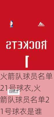 火箭队球员名单21号球衣,火箭队球员名单21号球衣是谁