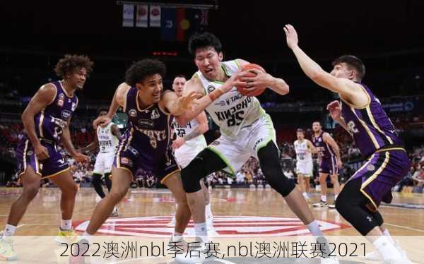 2022澳洲nbl季后赛,nbl澳洲联赛2021