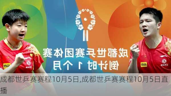 成都世乒赛赛程10月5日,成都世乒赛赛程10月5日直播