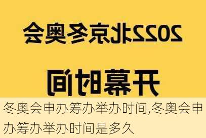 冬奥会申办筹办举办时间,冬奥会申办筹办举办时间是多久