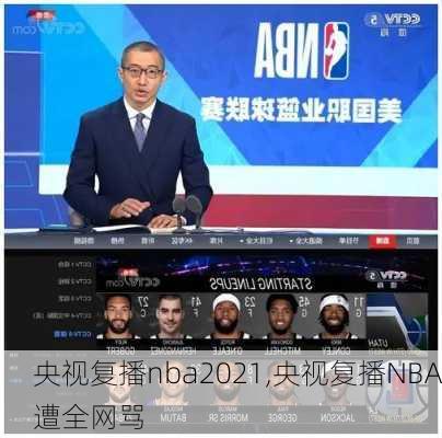 央视复播nba2021,央视复播NBA遭全网骂