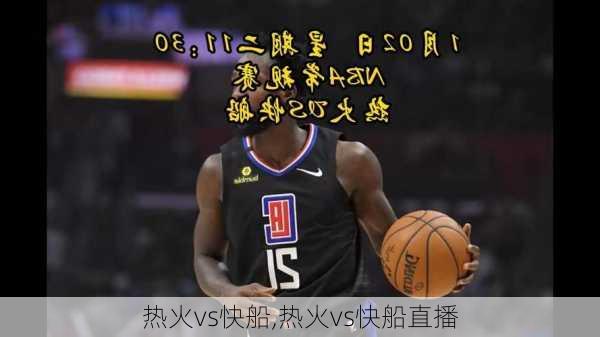 热火vs快船,热火vs快船直播