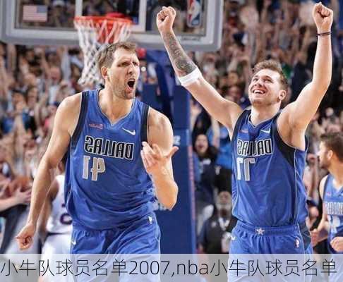 小牛队球员名单2007,nba小牛队球员名单