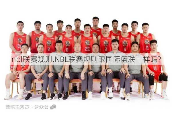 nbl联赛规则,NBL联赛规则跟国际篮联一样吗?