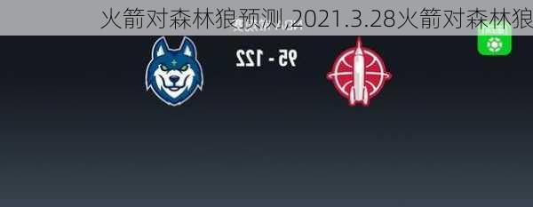 火箭对森林狼预测,2021.3.28火箭对森林狼