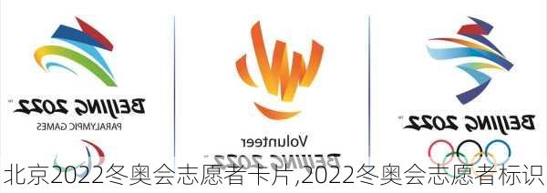 北京2022冬奥会志愿者卡片,2022冬奥会志愿者标识