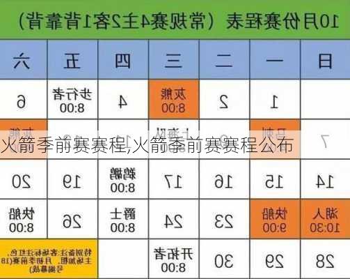 火箭季前赛赛程,火箭季前赛赛程公布