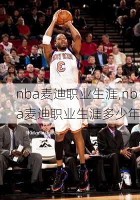 nba麦迪职业生涯,nba麦迪职业生涯多少年