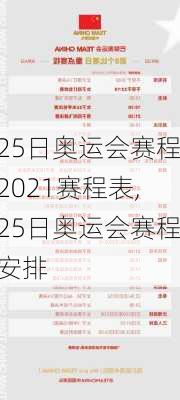 25日奥运会赛程2021赛程表,25日奥运会赛程安排