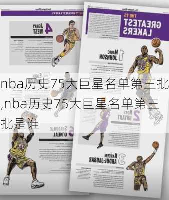 nba历史75大巨星名单第三批,nba历史75大巨星名单第三批是谁