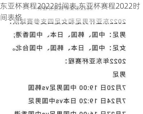 东亚杯赛程2022时间表,东亚杯赛程2022时间表格