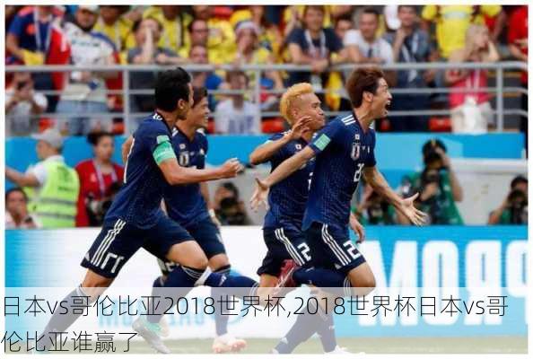 日本vs哥伦比亚2018世界杯,2018世界杯日本vs哥伦比亚谁赢了