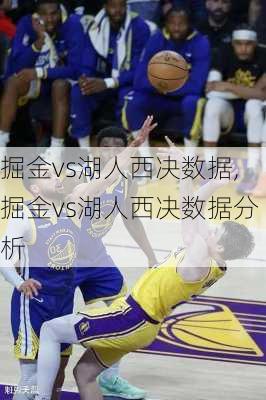 掘金vs湖人西决数据,掘金vs湖人西决数据分析