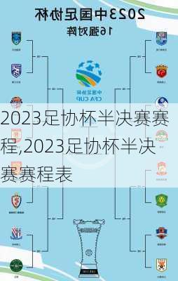 2023足协杯半决赛赛程,2023足协杯半决赛赛程表