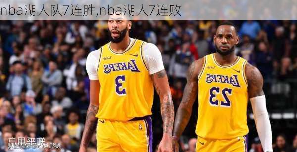 nba湖人队7连胜,nba湖人7连败