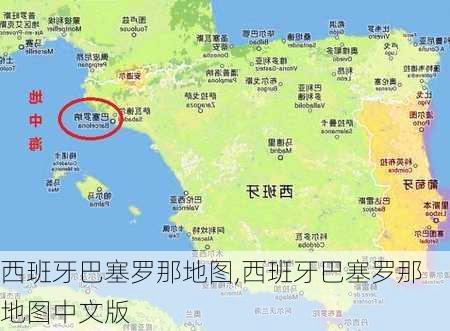 西班牙巴塞罗那地图,西班牙巴塞罗那地图中文版