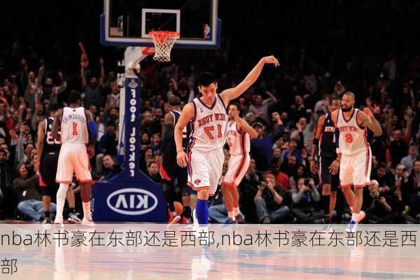 nba林书豪在东部还是西部,nba林书豪在东部还是西部