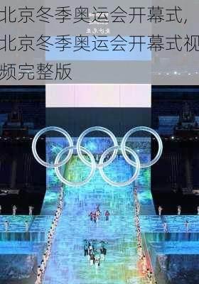 北京冬季奥运会开幕式,北京冬季奥运会开幕式视频完整版