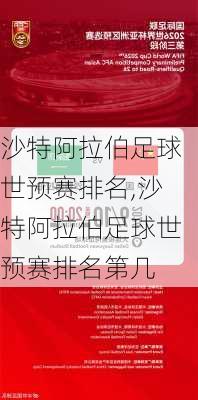 沙特阿拉伯足球世预赛排名,沙特阿拉伯足球世预赛排名第几