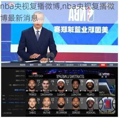 nba央视复播微博,nba央视复播微博最新消息