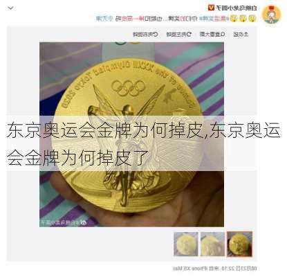 东京奥运会金牌为何掉皮,东京奥运会金牌为何掉皮了