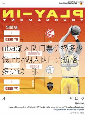 nba湖人队门票价格多少钱,nba湖人队门票价格多少钱一张