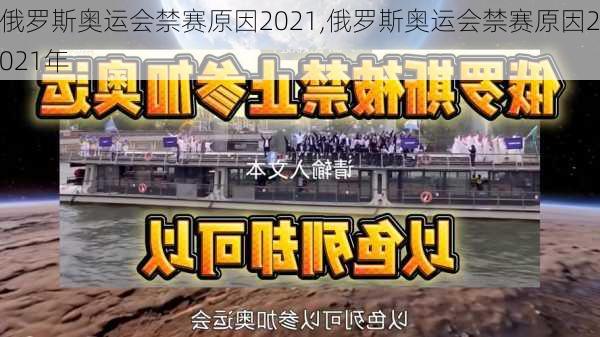 俄罗斯奥运会禁赛原因2021,俄罗斯奥运会禁赛原因2021年