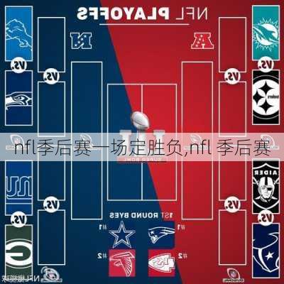 nfl季后赛一场定胜负,nfl 季后赛