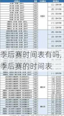 季后赛时间表有吗,季后赛的时间表