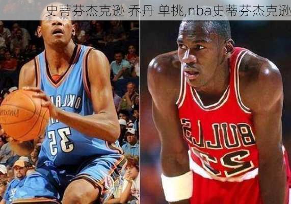 史蒂芬杰克逊 乔丹 单挑,nba史蒂芬杰克逊