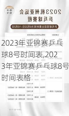 2023年亚锦赛乒乓球8号时间表,2023年亚锦赛乒乓球8号时间表格