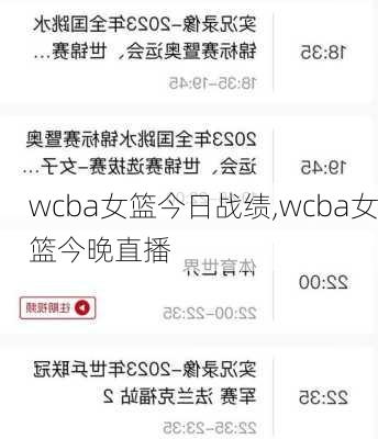 wcba女篮今日战绩,wcba女篮今晚直播