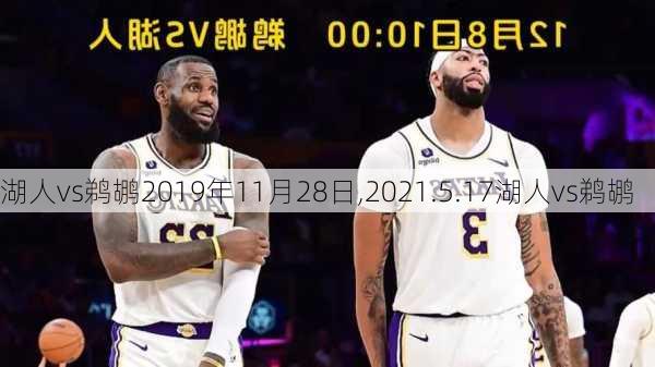 湖人vs鹈鹕2019年11月28日,2021.5.17湖人vs鹈鹕