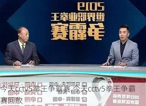 今天cctv5拳王争霸赛,今天cctv5拳王争霸赛回放