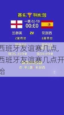 西班牙友谊赛几点,西班牙友谊赛几点开始