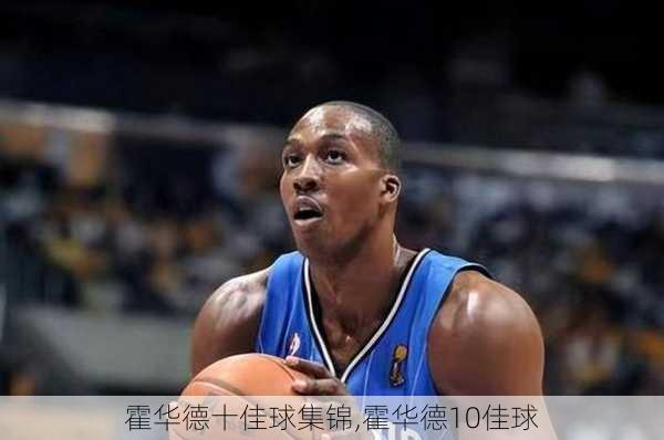 霍华德十佳球集锦,霍华德10佳球