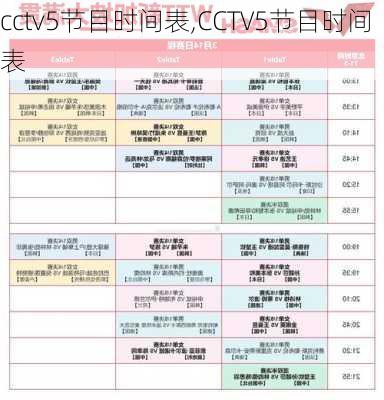 cctv5节目时间表,CCTV5节目时间表