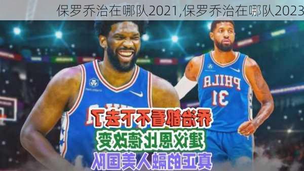 保罗乔治在哪队2021,保罗乔治在哪队2023