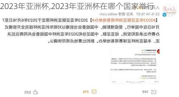 2023年亚洲杯,2023年亚洲杯在哪个国家举行