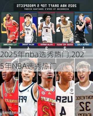 2025年nba选秀热门,2025年NBA选秀热门