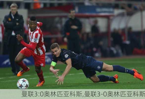 曼联3:0奥林匹亚科斯,曼联3-0奥林匹亚科斯