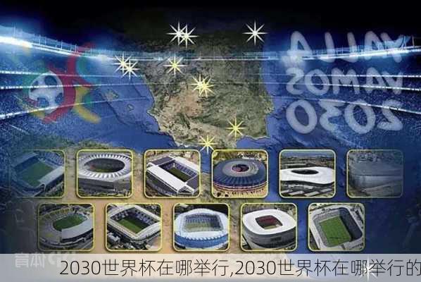 2030世界杯在哪举行,2030世界杯在哪举行的