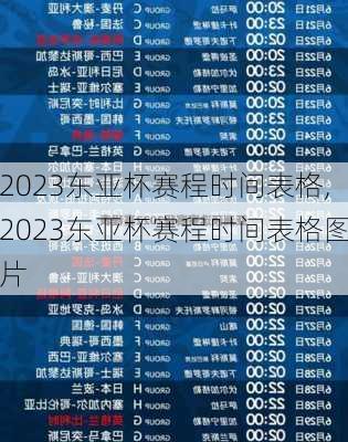 2023东亚杯赛程时间表格,2023东亚杯赛程时间表格图片