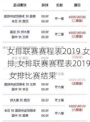 女排联赛赛程表2019 女排,女排联赛赛程表2019 女排比赛结果