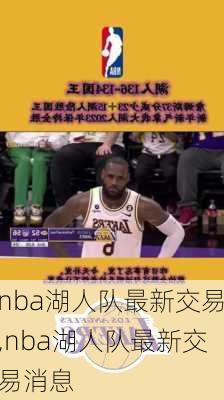 nba湖人队最新交易,nba湖人队最新交易消息