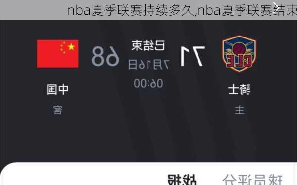 nba夏季联赛持续多久,nba夏季联赛结束